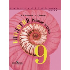 Пасечник ФГОС/Биология.9 кл. (Линия жизни) Рабочая тетрадь