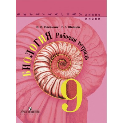 Пасечник ФГОС/Биология.9 кл. (Линия жизни) Рабочая тетрадь