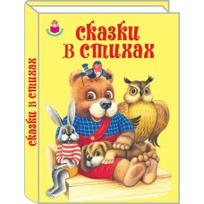  СКАЗКИ В СТИХАХ