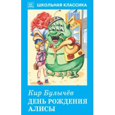 Булычев Кир ДЕНЬ РОЖДЕНИЯ АЛИСЫ