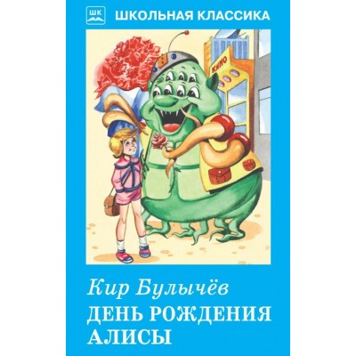 Булычев Кир ДЕНЬ РОЖДЕНИЯ АЛИСЫ
