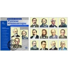 Комплект Великая музыка Русские композиторы 12 дем. картинок