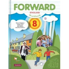 Вербицкая ФГОС/Английский язык.FORWARD 8 кл. Рабочая тетрадь