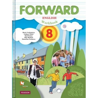 Вербицкая ФГОС/Английский язык.FORWARD 8 кл. Рабочая тетрадь