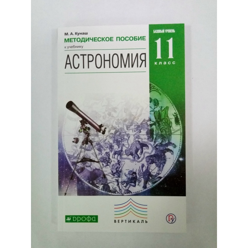 Астрономия 11 класс вельяминов. Воронцов-Вельяминов астрономия 11. Дрофа Воронцов астрономия 10-11. Астрономия Воронцов Вельяминов 10-11. Учебник по астрономии 10-11 Воронцов.