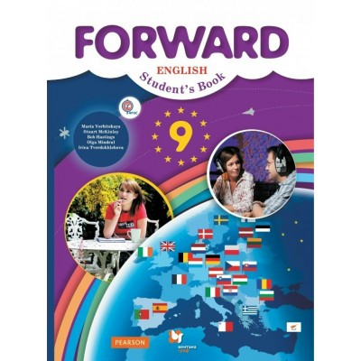 Вербицкая ФГОС/Английский язык.FORWARD 9 кл. Учебник
