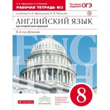 Афанасьева ФГОС/ВЕРТИКАЛЬ/Английский язык 8 кл. (4-й год обуч.) (Комплект  из 2-х част.) Ч 2 Рабочая тетрадь