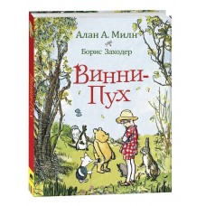 Милн А.А Винни-Пух