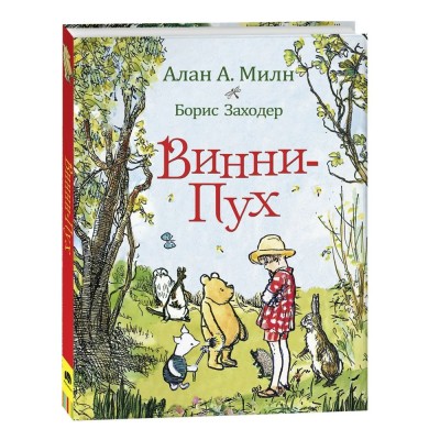 Милн А.А Винни-Пух
