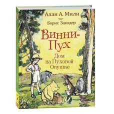Милн А.А Винни-пух. Дом на Пуховой Опушке