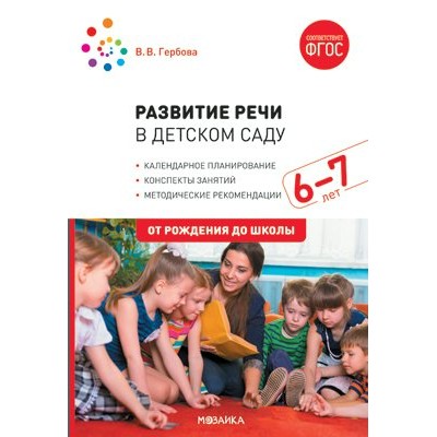 Гербова В.В. Развитие речи в детском саду. 6-7 лет. Конспекты занятий.