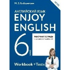 Биболетова ФГОС/Enjoy English  6  кл. (ДФ) Рабочая тетрадь