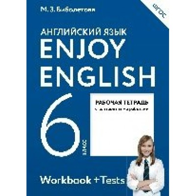 Биболетова ФГОС/Enjoy English  6  кл. (ДФ) Рабочая тетрадь