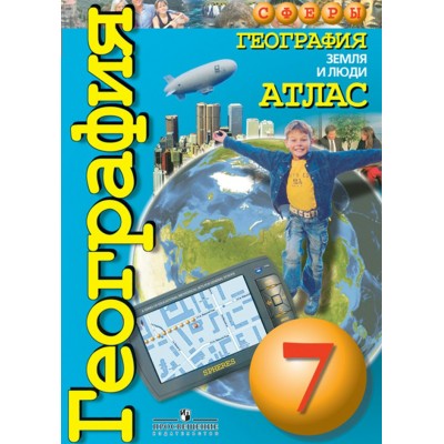  СФЕРЫ/ГЕОГРАФИЯ 7 КЛ. Земля и люди 