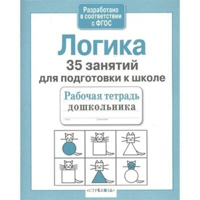 Терентьева Н.М Логика. 35 занятий для подготовки к школе