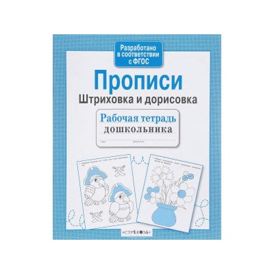  Прописи. Штриховка и дорисовка