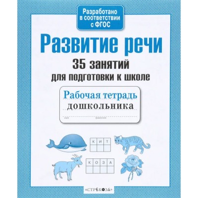 Терентьева Н.М Развитие речи. 35 занятий
