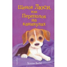 Вебб Холли Щенок Люси, или Переполох на каникулах (выпуск 32)
