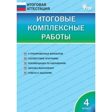 Клюхина /Климанова ИА/ФГОС/Итоговые комплексные работы 4 кл. Пособие