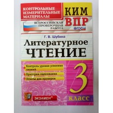 Шубина КИМ/ЛИТЕРАТУРНОЕ ЧТЕНИЕ 3 кл 