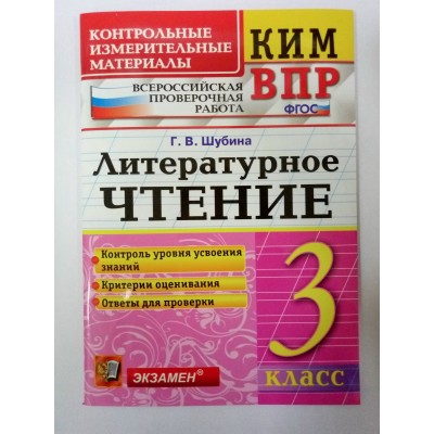 Шубина КИМ/ЛИТЕРАТУРНОЕ ЧТЕНИЕ 3 кл 