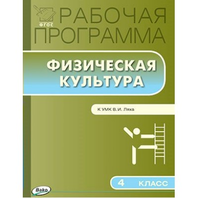 Патрикеев/Лях ФГОС/Рабочая программа.Физкультура 4 кл Пособие