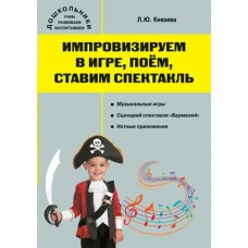 Князева ДО/Импровизируем в игре, поём, ставим спектакли Пособие