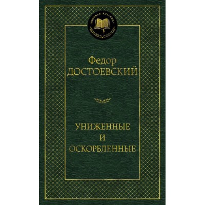 Достоевский Ф.М Униженные и оскорбленные