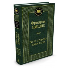 Ницше Ф.В. По ту сторону добра и зла