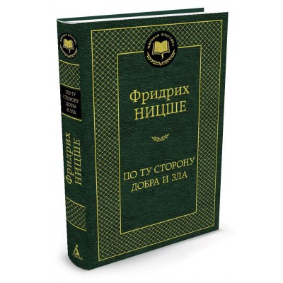 Ницше Ф.В. По ту сторону добра и зла