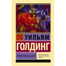Голдинг У. Повелитель мух