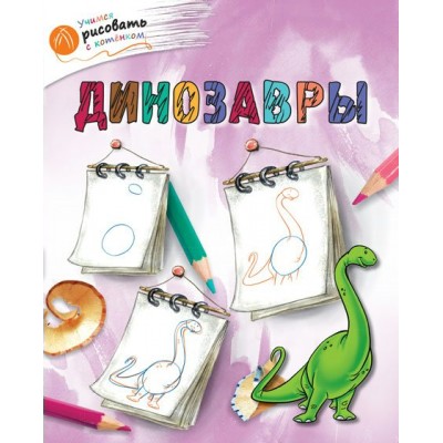 Орехов ОК УРсК/Динозавры Пособие