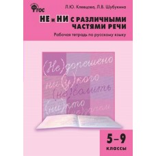 Клевцова ФГОС/НЕ и НИ с различными частями речи 5-9 кл Рабочая тетрадь