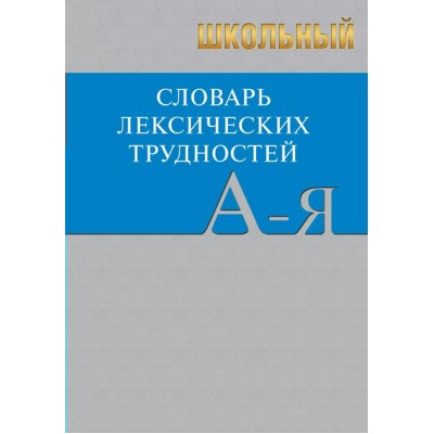  Школьный словарь лексических трудностей Пособие