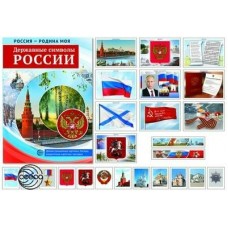 Комплект Россия-Родина моя. Державные символы  России