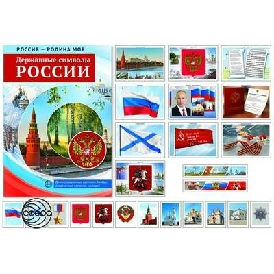 Комплект Россия-Родина моя. Державные символы  России