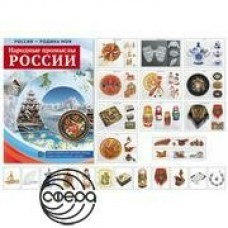 Комплект Россия-Родина моя. Народные промыслы  России (10 дем.картинок)