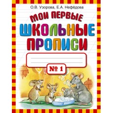 Узорова О.В Мои первые школьные прописи. В 4 ч. Ч. 1
