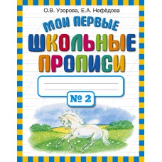 Узорова О.В Мои первые школьные прописи. В 4 ч. Ч. 2