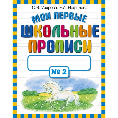 Узорова О.В Мои первые школьные прописи. В 4 ч. Ч. 2