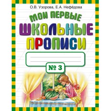 Узорова О.В Мои первые школьные прописи. В 4 ч. Ч. 3