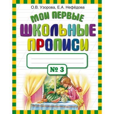 Узорова О.В Мои первые школьные прописи. В 4 ч. Ч. 3