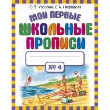 Узорова О.В Мои первые школьные прописи. В 4 ч. Ч. 4