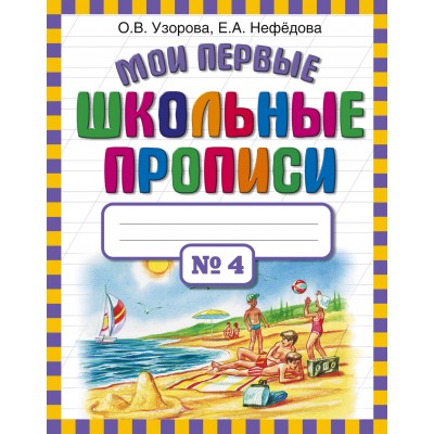 Узорова О.В Мои первые школьные прописи. В 4 ч. Ч. 4