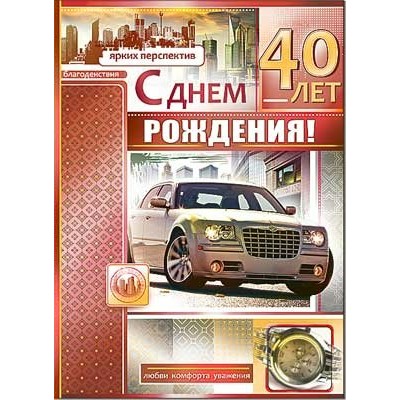 Открытка С Днем Рождения 40