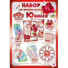 Набор  для проведения Юбилея(жен)