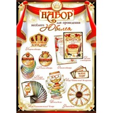 Набор  для проведения весёлого Юбилея (муж.) 210х300 мм