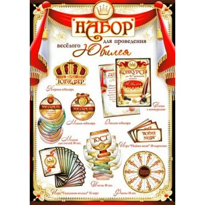 Набор  для проведения весёлого Юбилея (муж.) 210х300 мм