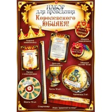Набор  для проведения Юбилея (муж) 210х300 мм
