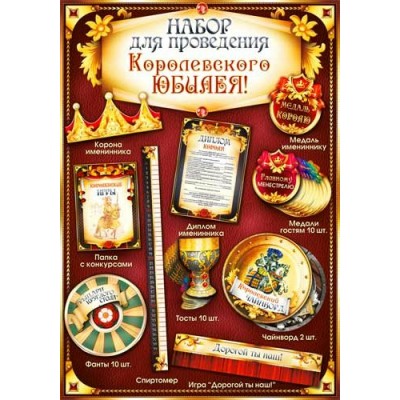 Набор  для проведения Юбилея (муж) 210х300 мм
